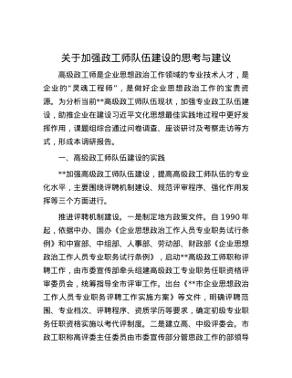 关于加强政工师队伍建设的思考与建议.docx