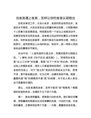 当发言遇上发言，怎样让你的发言从容胜出.docx
