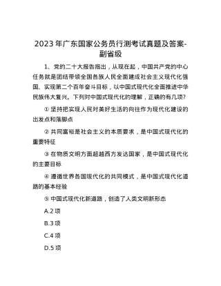 2023年广东国家公务员行测考试真题及答案-副省级.docx