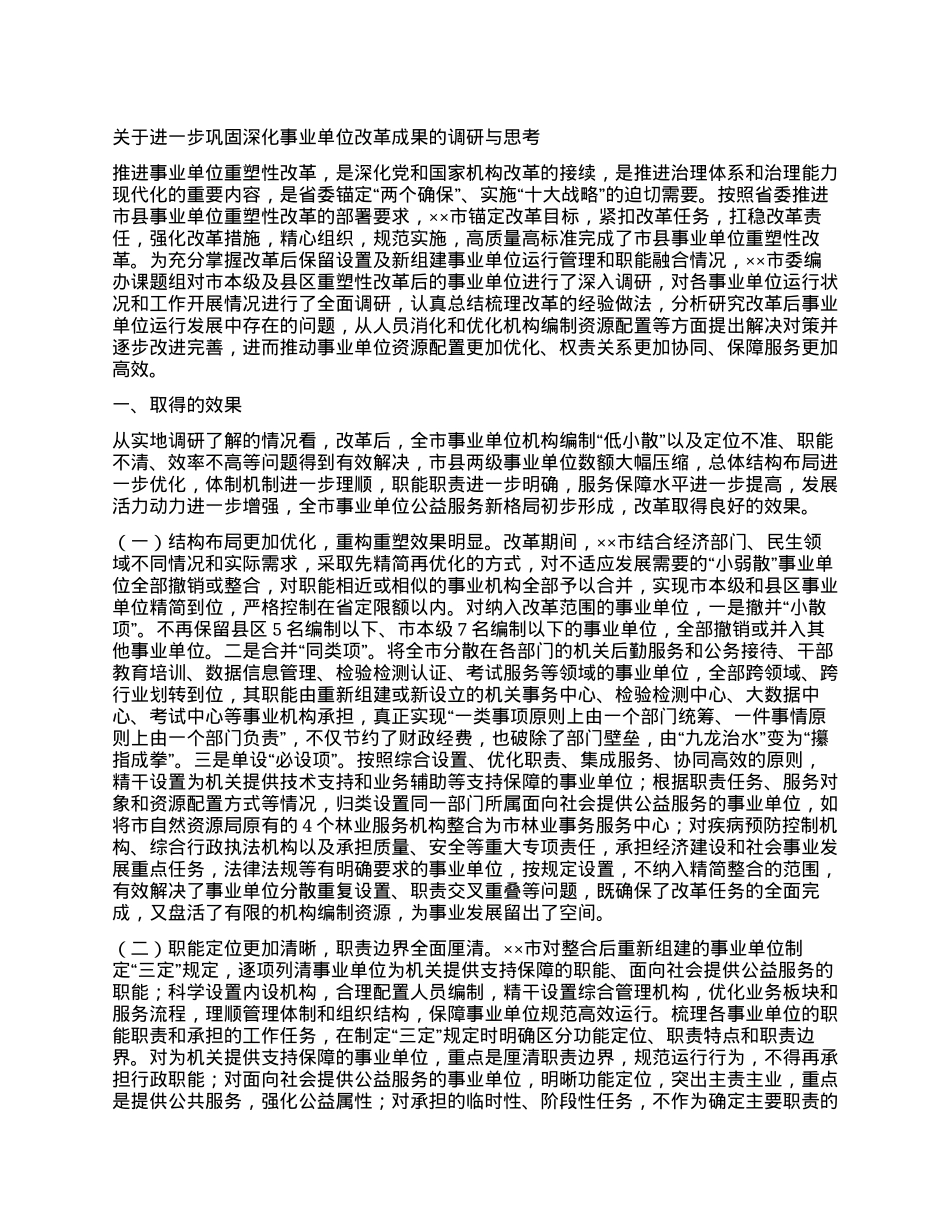 关于进一步巩固深化事业单位改革成果的调研与思考.docx_第1页