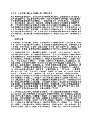 关于进一步巩固深化事业单位改革成果的调研与思考.docx