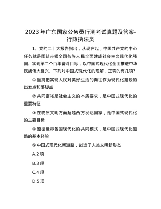 2023年广东国家公务员行测考试真题及答案-行政执法类.docx