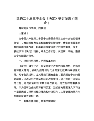党的二十届三中全会《决定》研讨发言（国企）.docx