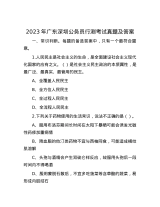 2023年广东深圳公务员行测考试真题及答案.docx
