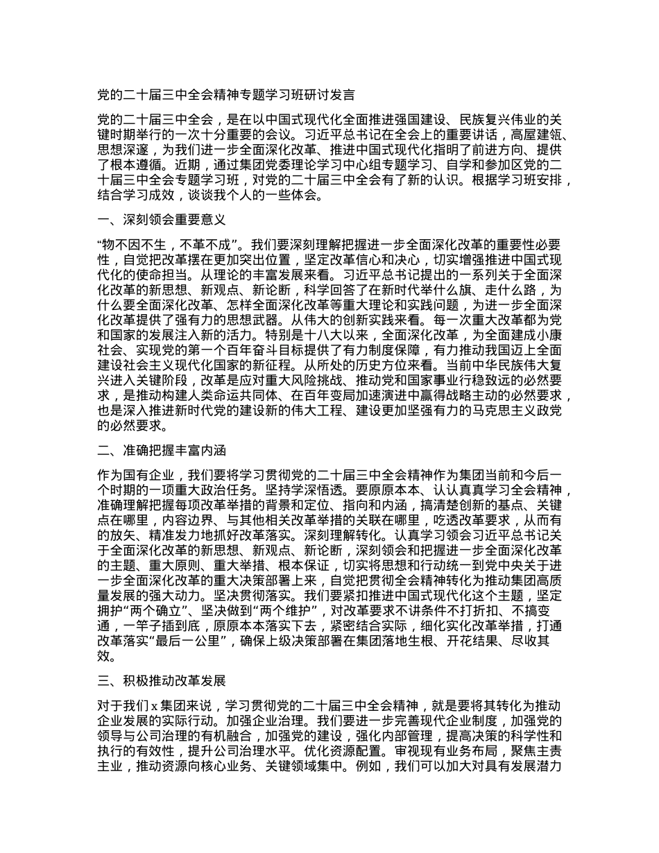 党的二十届三中全会精神专题学习班研讨发言.docx_第1页