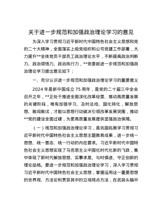 关于进一步规范和加强政治理论学习的意见.docx
