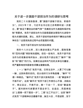 关于进一步激励干部担当作为的调研与思考.docx