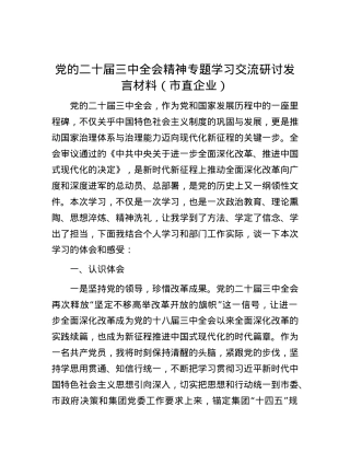 党的二十届三中全会精神专题学习交流研讨发言材料（市直企业）.docx