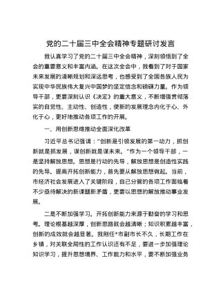 党的二十届三中全会精神专题研讨发言.docx