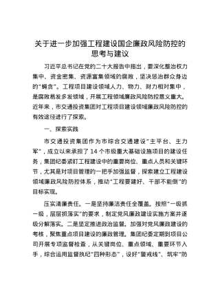 关于进一步加强工程建设国企廉政风险防控的思考与建议.docx