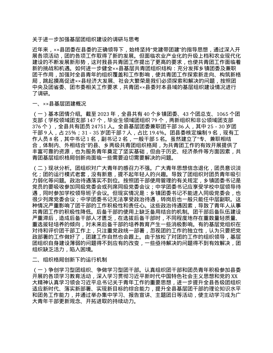 关于进一步加强基层团组织建设的调研与思考.docx_第1页
