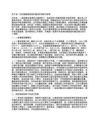 关于进一步加强基层团组织建设的调研与思考.docx