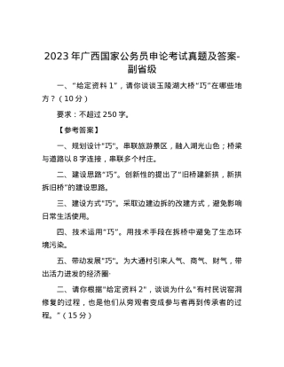 2023年广西国家公务员申论考试真题及答案-副省级.docx