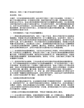 党的二十届三中全会研讨发言材料（国企改革领域）.docx