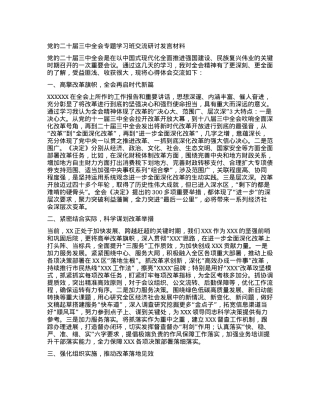 党的二十届三中全会专题学习班交流研讨发言材料.docx