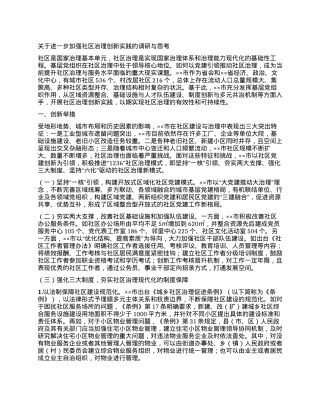 关于进一步加强社区治理创新实践的调研与思考.docx