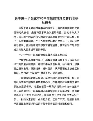 关于进一步强化年轻干部教育管理监督的调研与思考.docx