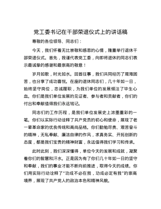 党工委书记在干部荣退仪式上的讲话稿.docx