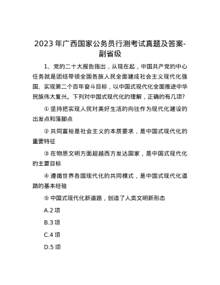 2023年广西国家公务员行测考试真题及答案-副省级.docx