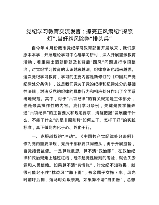 党纪学习教育交流发言：擦亮正风肃纪“探照灯”,当好纠风除弊“排头兵”.docx