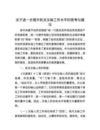 关于进一步提升机关文秘工作水平的思考与建议.docx