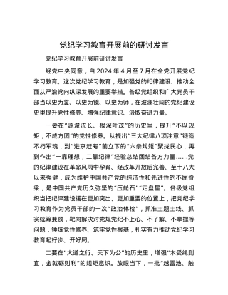 党纪学习教育开展前的研讨发言.docx