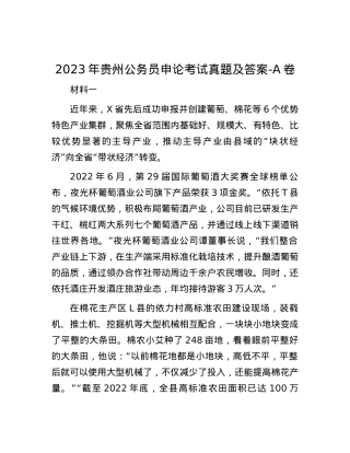 2023年贵州公务员申论考试真题及答案-A卷.docx