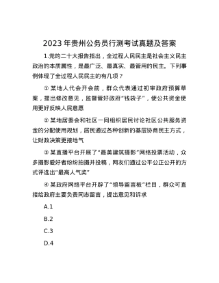 2023年贵州公务员行测考试真题及答案.docx