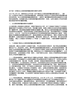 关于进一步推动公立医院高质量发展的调研与思考.docx
