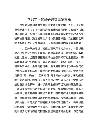 党纪学习教育研讨交流发言稿.docx