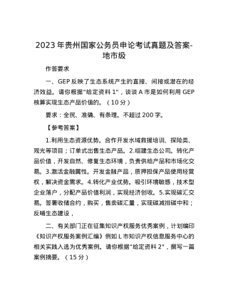 2023年贵州国家公务员申论考试真题及答案-地市级.docx