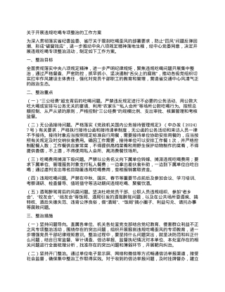 关于开展违规吃喝专项整治的工作方案.docx