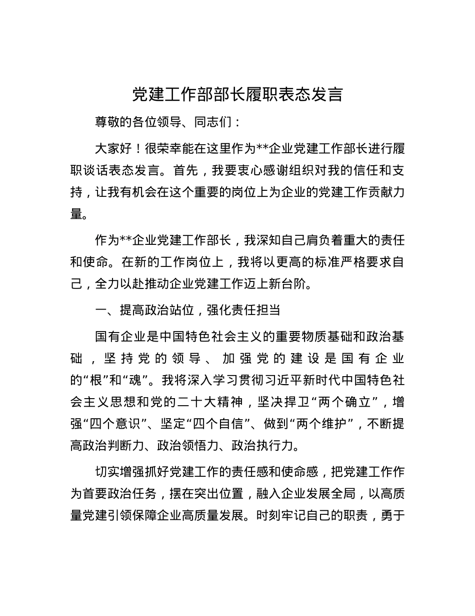 党建工作部部长履职表态发言.docx_第1页