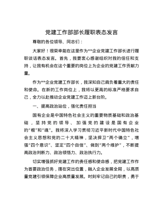 党建工作部部长履职表态发言.docx