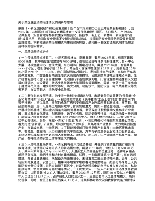 关于某区基层消防治理情况的调研与思考.docx