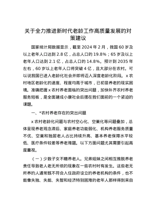 关于全力推进新时代老龄工作高质量发展的对策建议.docx