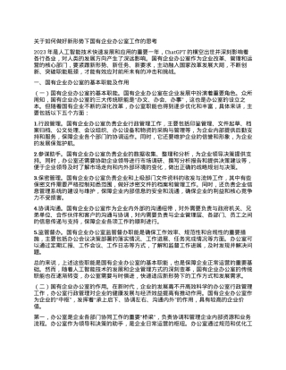 关于如何做好新形势下国有企业办公室工作的思考.docx