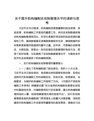 关于提升机构编制实名制管理水平的调研与思考.docx
