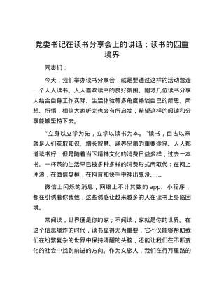 党委书记在读书分享会上的讲话：读书的四重境界.docx