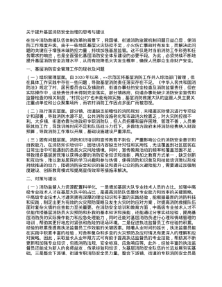 关于提升基层消防安全治理的思考与建议.docx