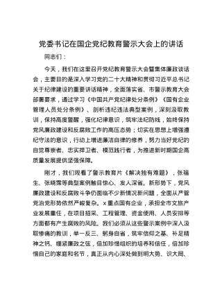党委书记在国企党纪教育警示大会上的讲话.docx