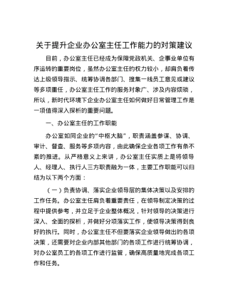 关于提升企业办公室主任工作能力的对策建议.docx