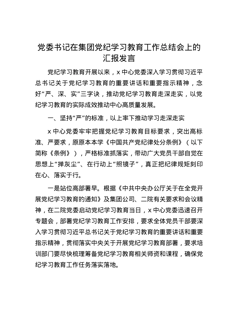 党委书记在集团党纪学习教育工作总结会上的汇报发言.docx_第1页