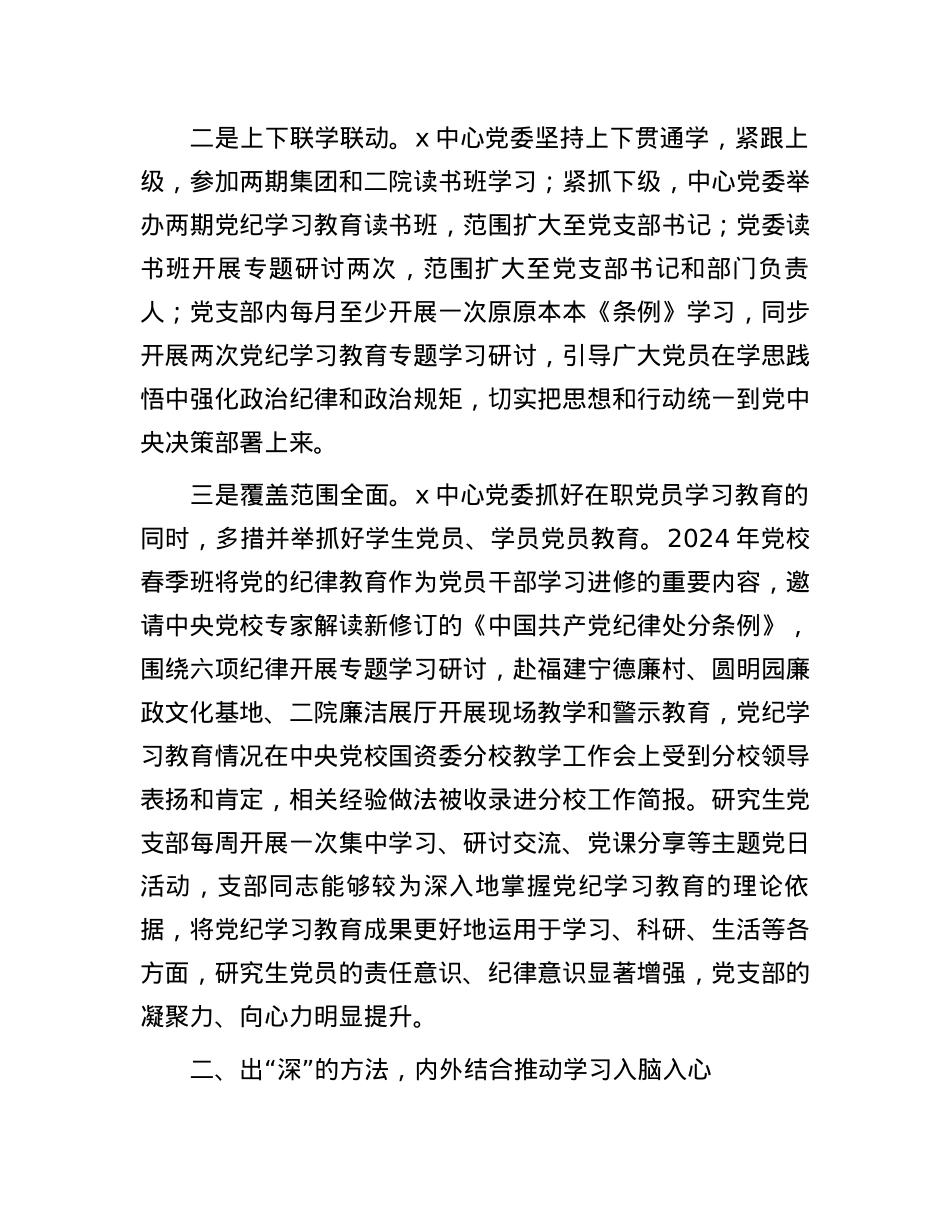 党委书记在集团党纪学习教育工作总结会上的汇报发言.docx_第2页