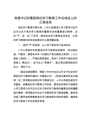 党委书记在集团党纪学习教育工作总结会上的汇报发言.docx