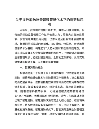 关于提升消防监督管理智慧化水平的调研与思考.docx