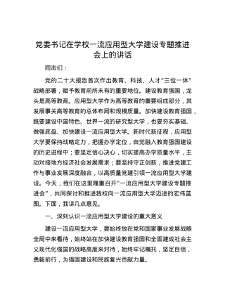 党委书记在学校一流应用型大学建设专题推进会上的讲话.docx