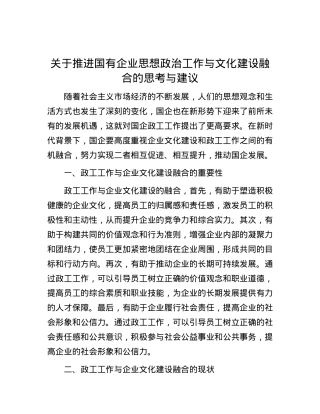 关于推进国有企业思想政治工作与文化建设融合的思考与建议.docx