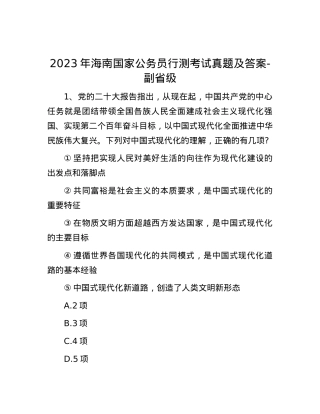 2023年海南国家公务员行测考试真题及答案-副省级.docx