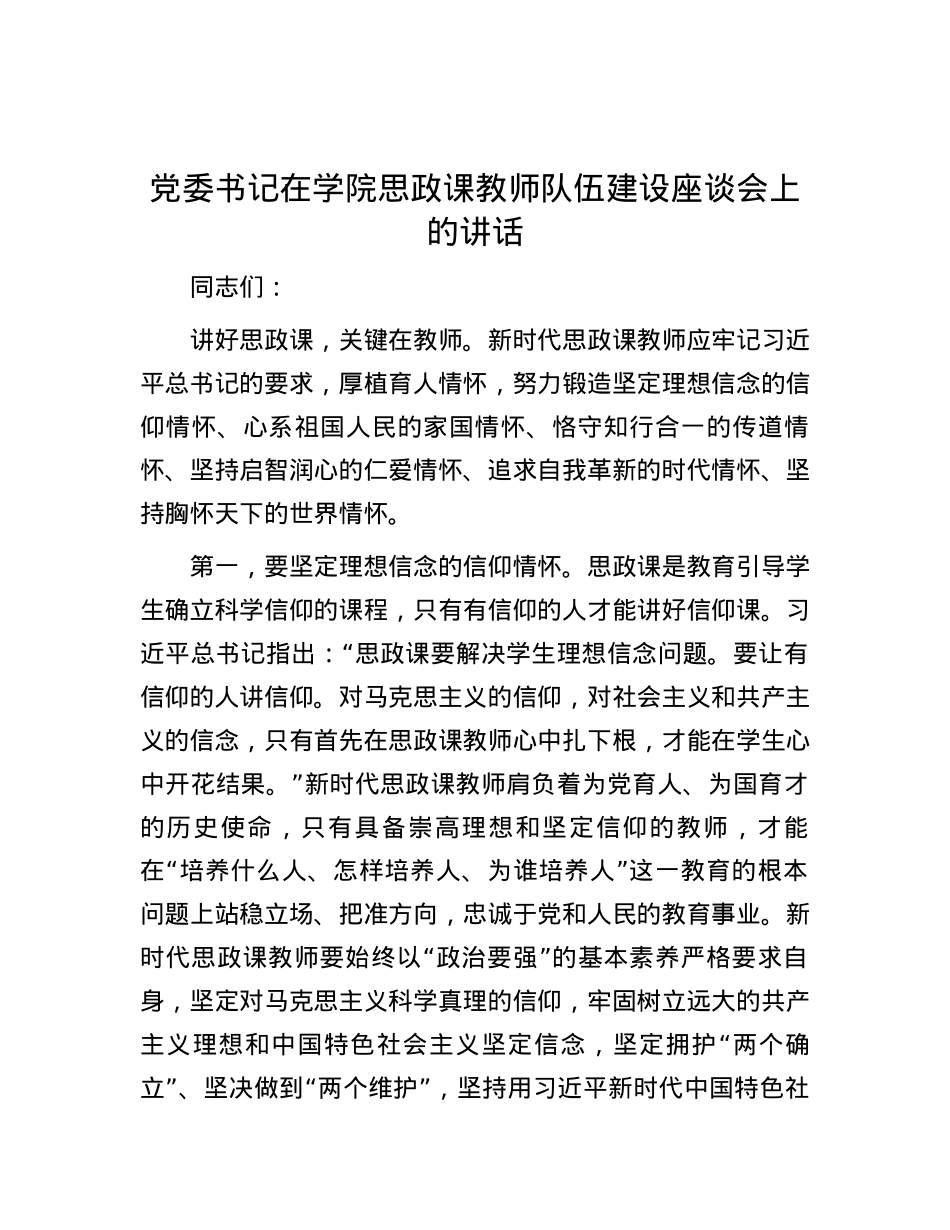 党委书记在学院思政课教师队伍建设座谈会上的讲话.docx_第1页
